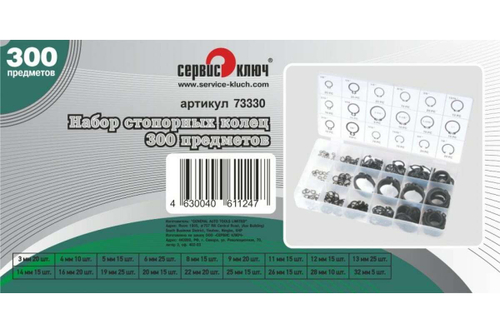 Набор стопорных колец Сервис Ключ 300 предметов 73330