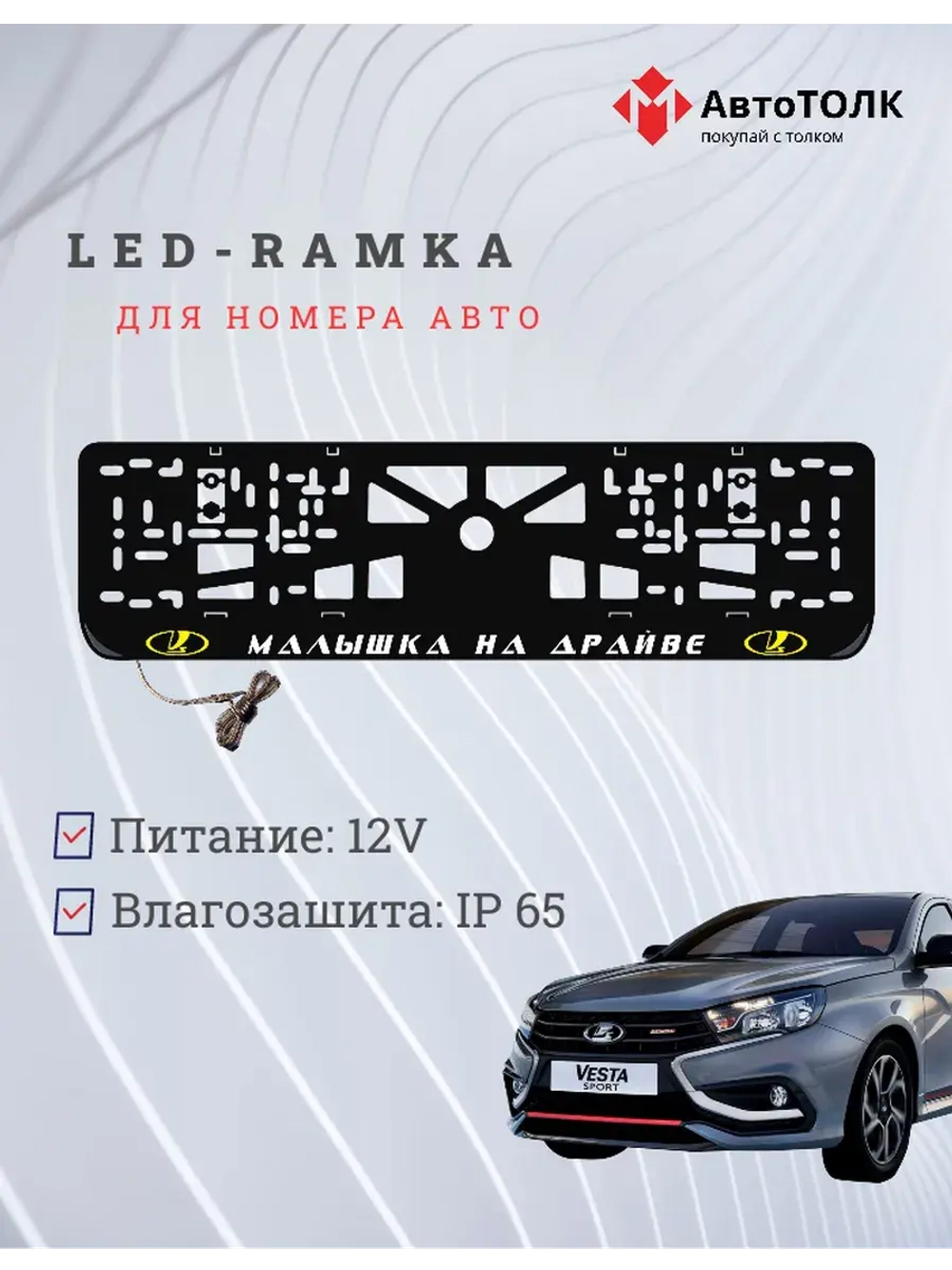 LED рамка. Y.L. Малышка на драйве ЛАДА