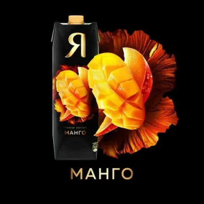 Нектар Я Манго с мякотью, 0,97 л