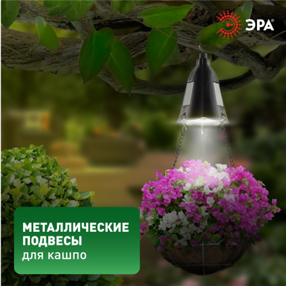 Светильник уличный ЭРА ERASF024-30 на солнечной батарее подвесной для подсветки кашпо