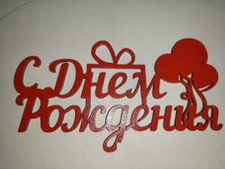 Шар с гелием (12''/30 см) Блоки, С Днем Рождения!, Ассорти, пастель