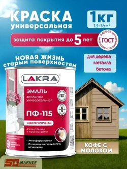 Эмаль ПФ-115 кофе с молоком по ржавчине, для фасадов, для дерева 1 кг