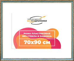 Рама 70x90 для картин и фотографий