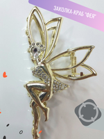 Заколка-краб "Фея" инкрустированная стразами. Цвет: золото