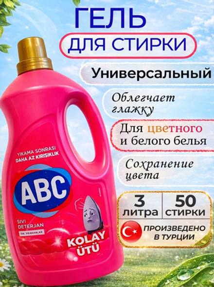 Гель для стирки универсальный АBC/3л*6шт
