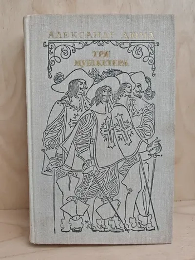 Три мушкетера