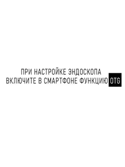 эндоскоп автомобильный, диаметр 5.5 mm,С 6 регулируемыми светодиодными лампами, камера 640P, 2 метра полужёсткого кабеля, подходит для эндоскоп для смартфона