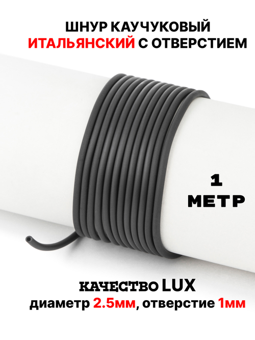 Каучук 2.5 мм черный(007) 1м