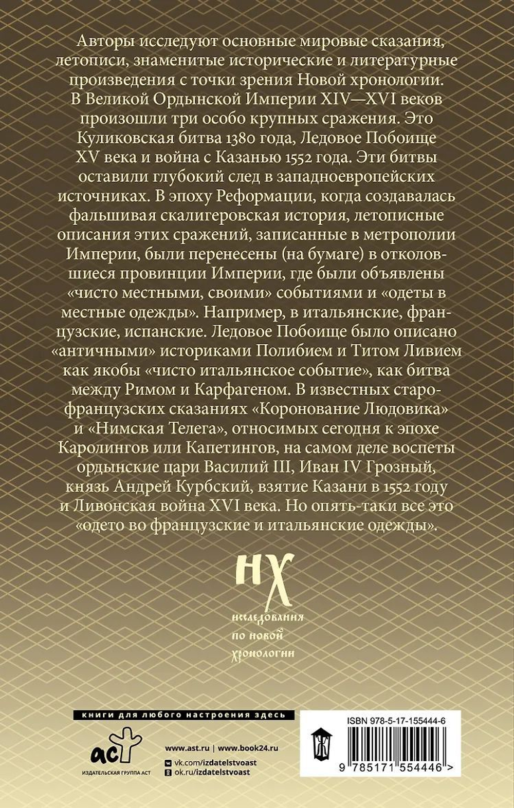 Г.В.Носовский, А.Т.Фоменко : КАК БЫЛО НА САМОМ ДЕЛЕ. Три Битвы