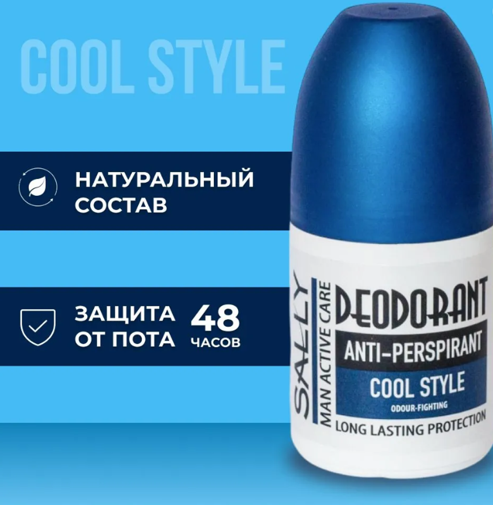 SALLY Дезодорант антиперспирант шариковый 50мл.Cool Style