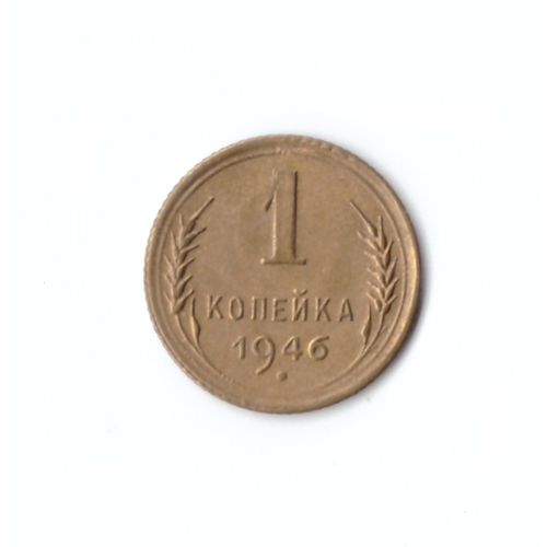 1 копейка 1946г.   XF