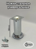 Ножки для дивана хром 120 мм комплект 4 шт