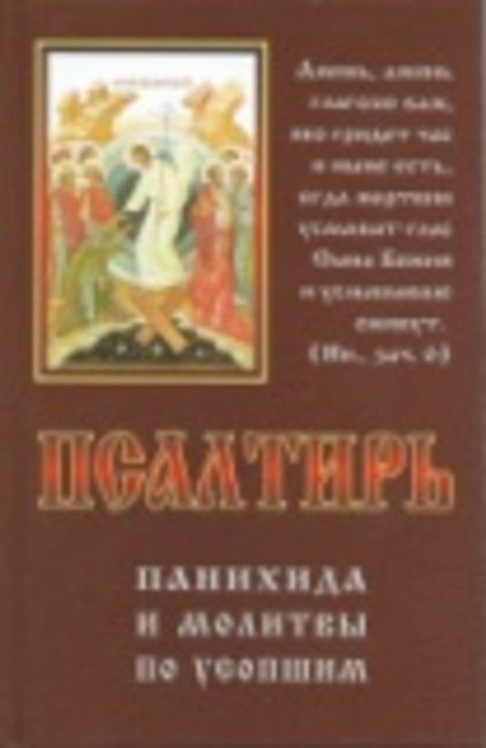 Псалтирь, панихида и молитвы по усопшим (Родное Пепелище) (Сост. прот. Чугунов В.)