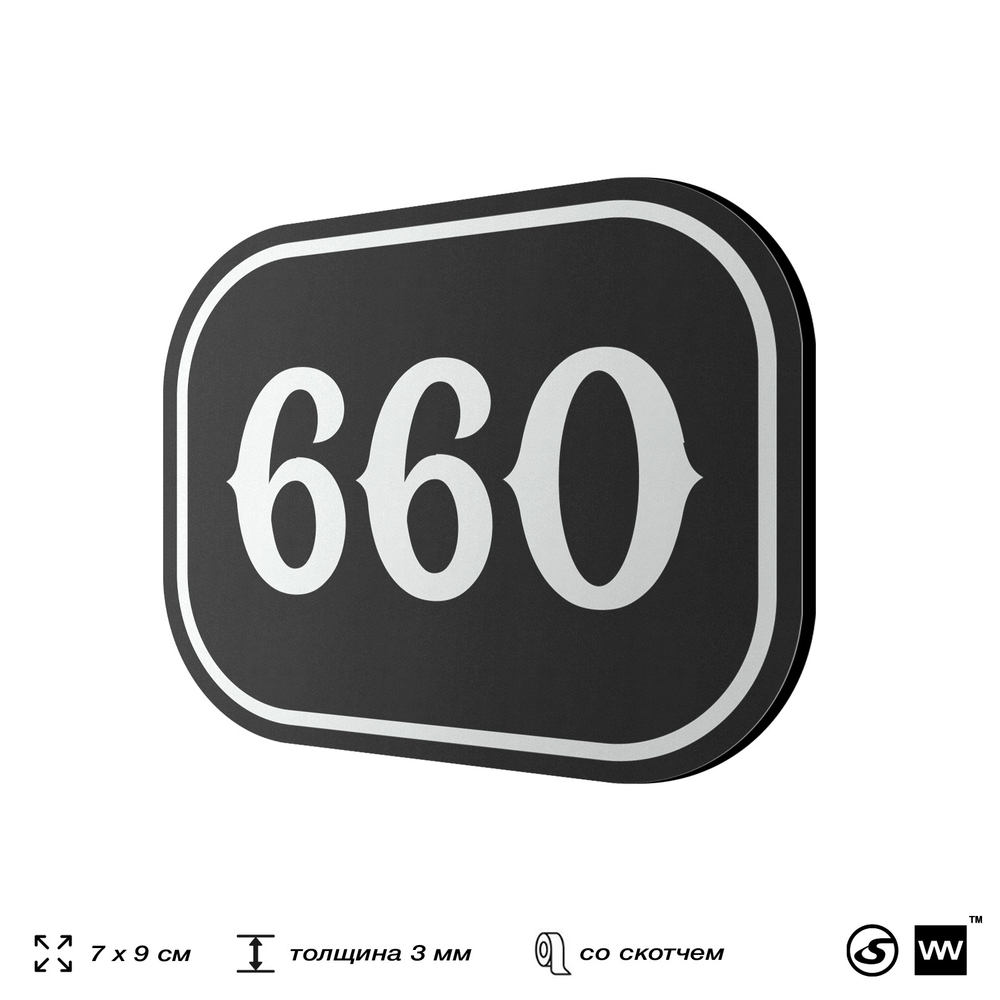 Номерок на дверь квартиры 660, для кабинета, офиса, шильдик 9 х 7 см, черный, Айдентика Технолоджи
