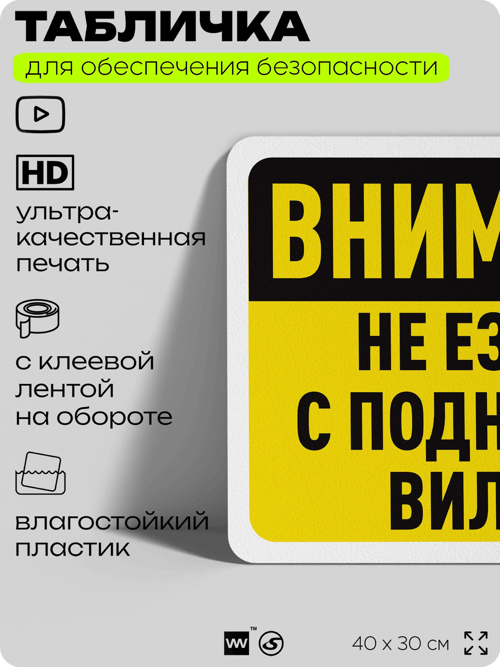 Табличка для обеспечения безопасности "Внимание, не ездить с поднятыми вилами", для офиса, по охране труда для предприятия, организаций, 40х30 см, Silver Plane x Айдентика Технолоджи