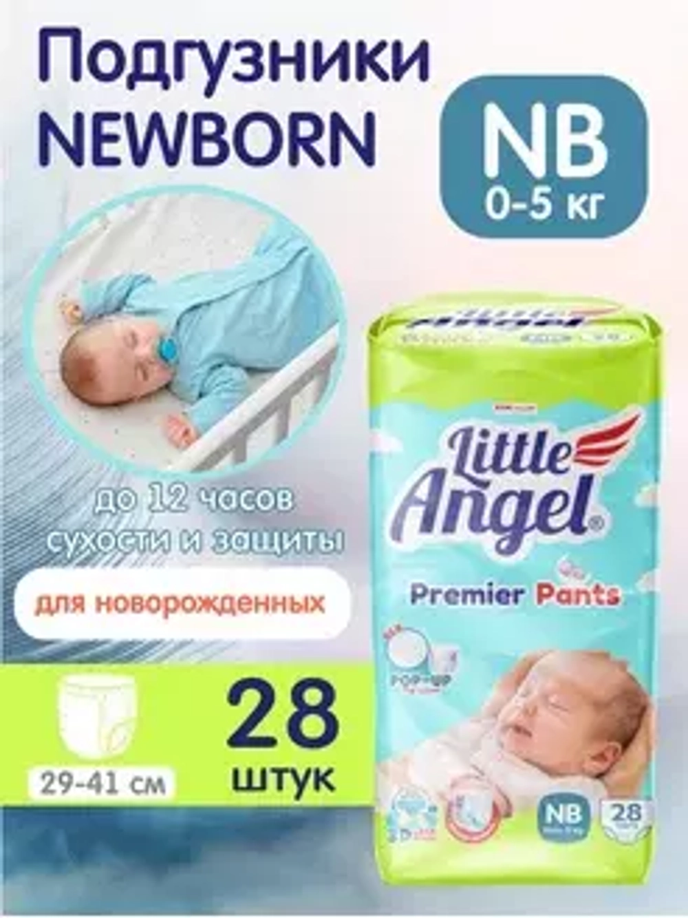 Подгузники-трусики детские Little Angel Premier, 0/NB (0-5 кг), объем талии 29-41 см