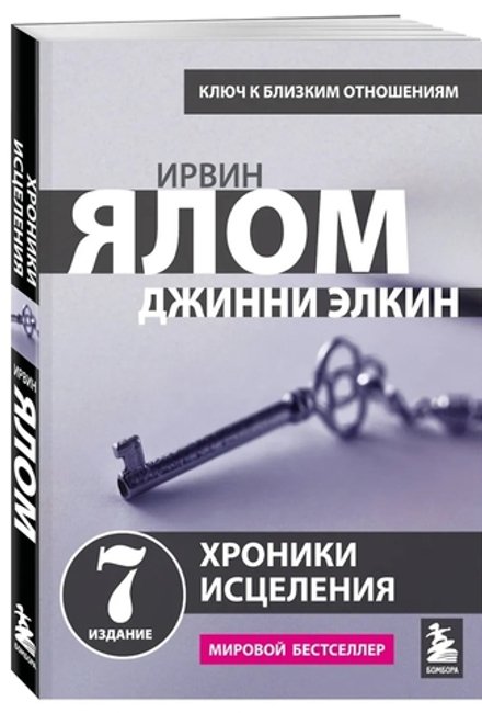 Хроники исцеления. Психотерапевтические истории