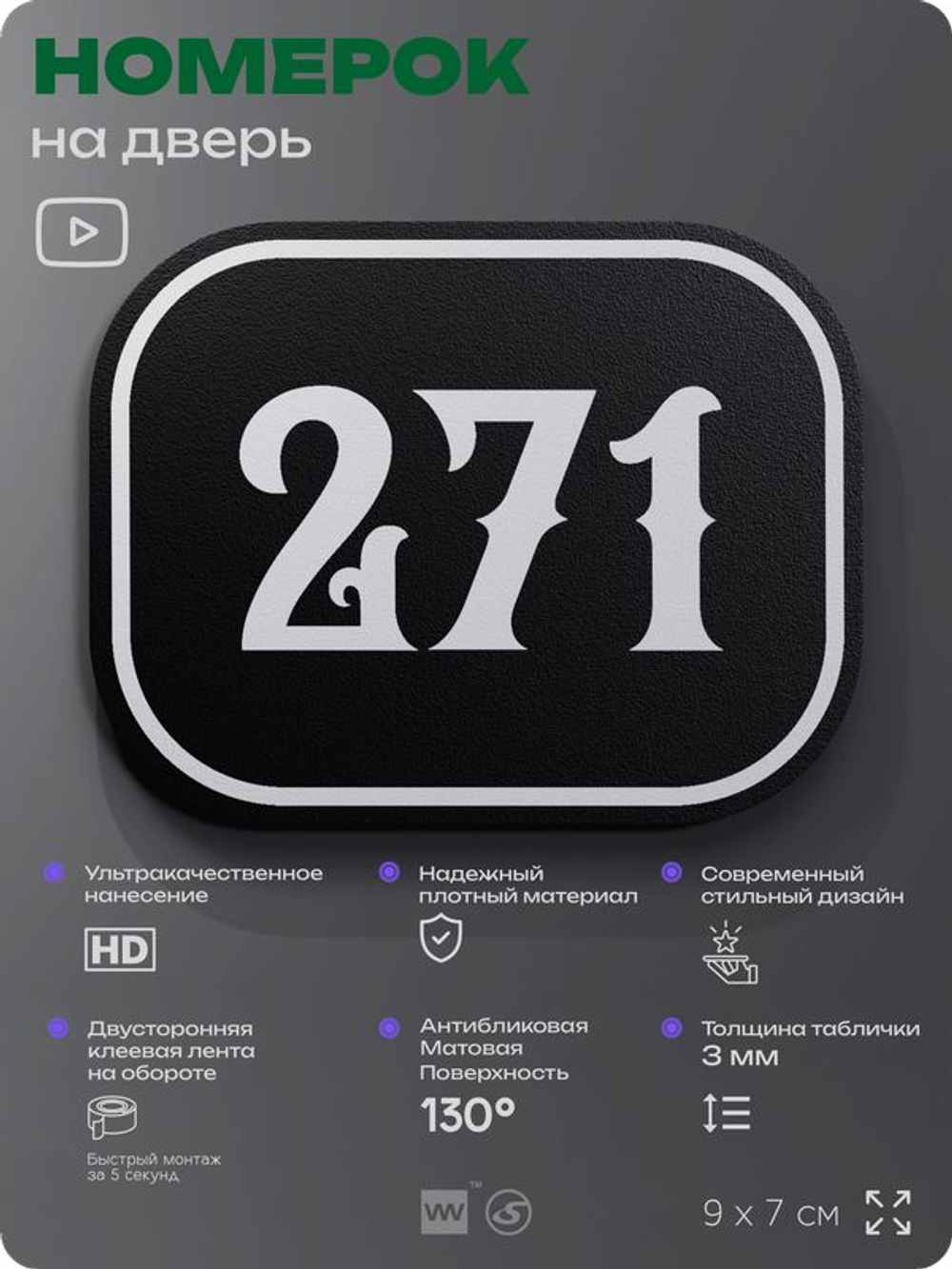 Номерок на дверь квартиры 271, для кабинета, офиса, шильдик 9 х 7 см, черный, Айдентика Технолоджи