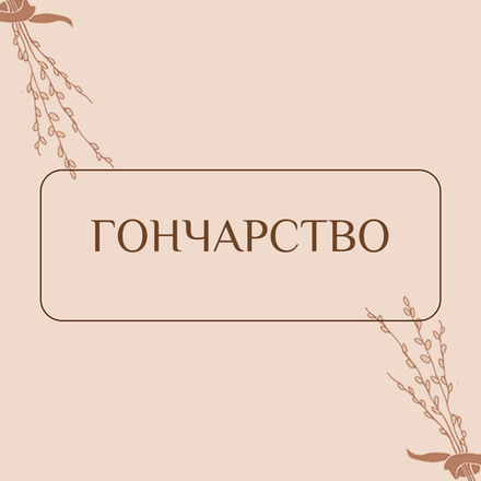 Гончарство