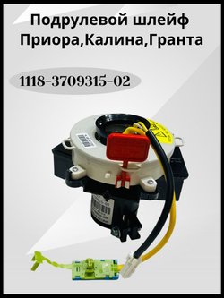 Шлейф подрулевой Лада Приора Калина Priora Kalina 2170 1118 стар . образц. до 2011 г. в. под подушку безопасности