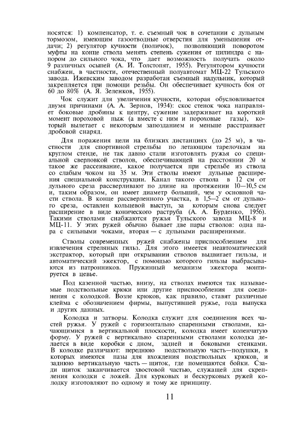 Судебно-медицинская экспертиза при повреждениях из охотничьего гладкоствольного оружия | Л.Ф. Лисицын