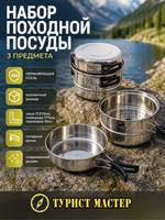 Набор походной посуды 3 предмета (чаша 17,5*10см, сковорода 17*4см, пароварка 16см)
