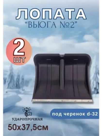 Лопата для снега Вьюга №2 с оцинк.планкой 50х37,5см *2шт