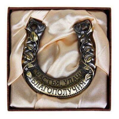 Подкова Счастья, удачи, благополучия