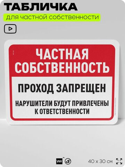 Табличка для частной территории "Частная собственность, проход запрещен", на дом, для участка, организаций, предупреждающая, 40х30 см, Silver Plane x Айдентика Технолоджи