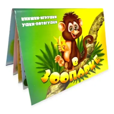 Антураж/Ушки-потягушки/В зоопарке/