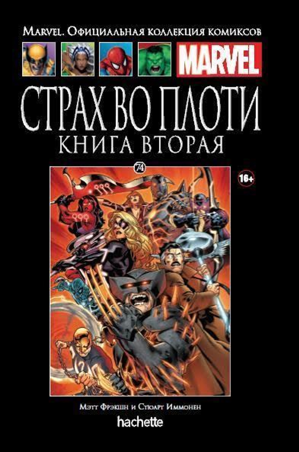 Ашет №74 Страх во плоти. Книга 2 (уценка)