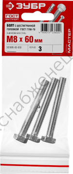 ЗУБР ГОСТ 7798-70, M8 x 60 мм, кл. пр. 5.8, болт оцинкованный, 3 шт (303086-08-060)