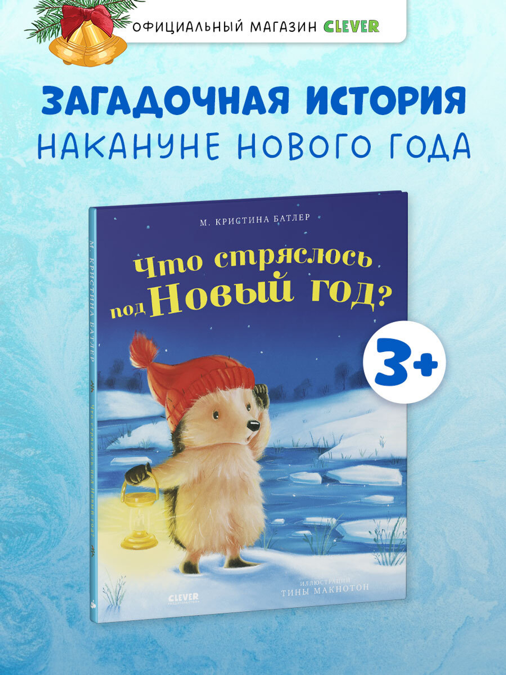Приключения Ежульки. Что стряслось под Новый год?