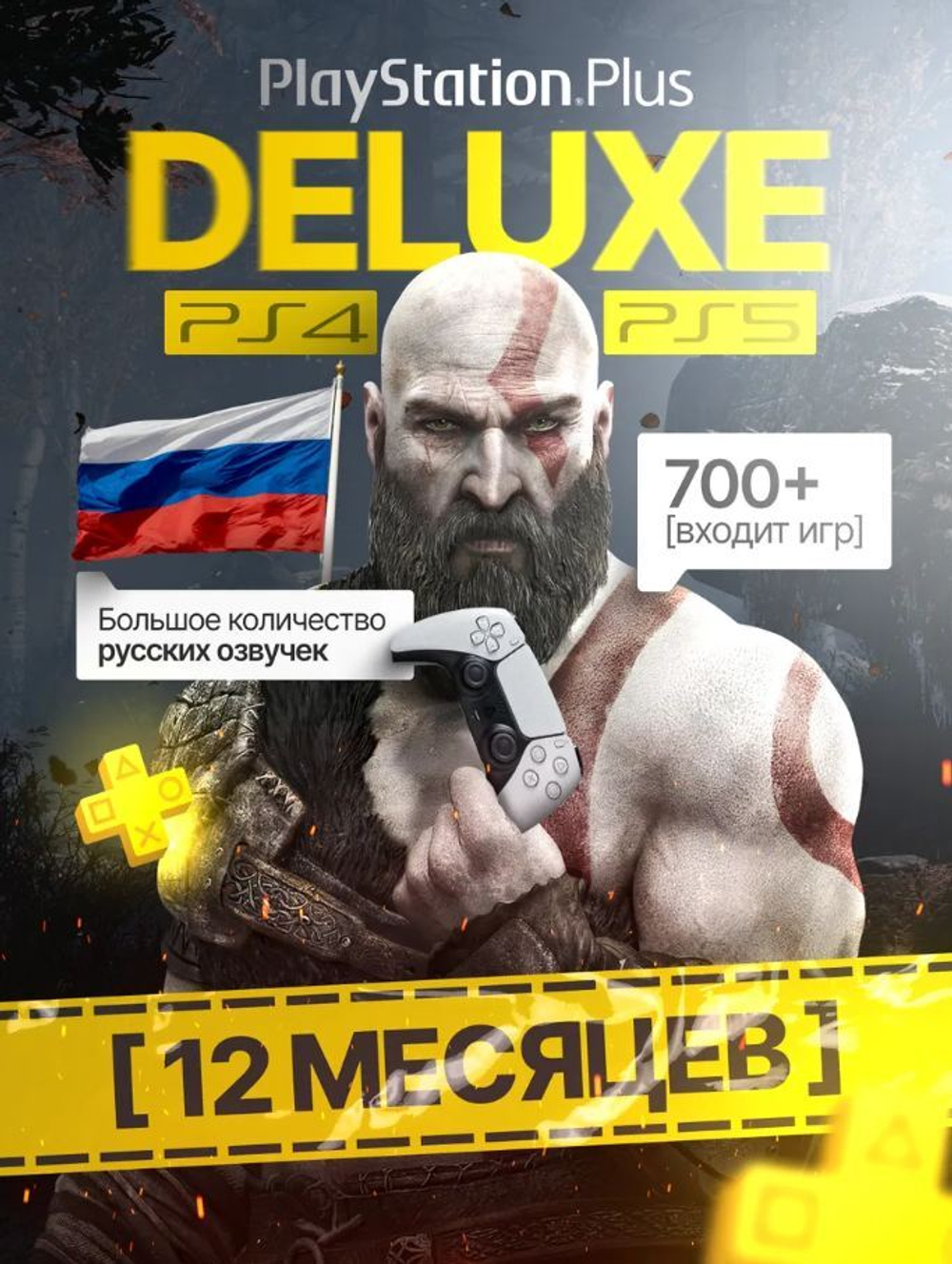Подписка PS Plus Deluxe 12 Playstation 4/5 Цифровая