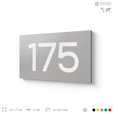 Номер на дверь 175, табличка на дверь для офиса, квартиры, кабинета, аудитории, склада, серый 120х70 мм, Айдентика Технолоджи