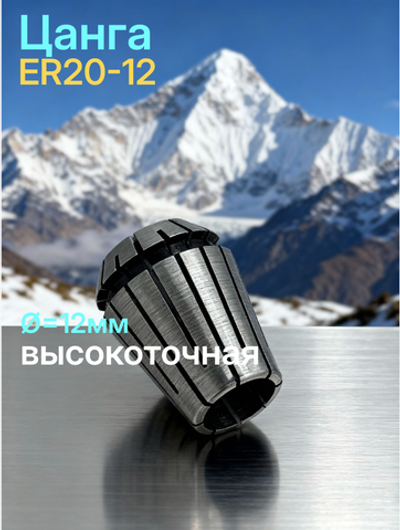 Цанга для фрезы ER20-12