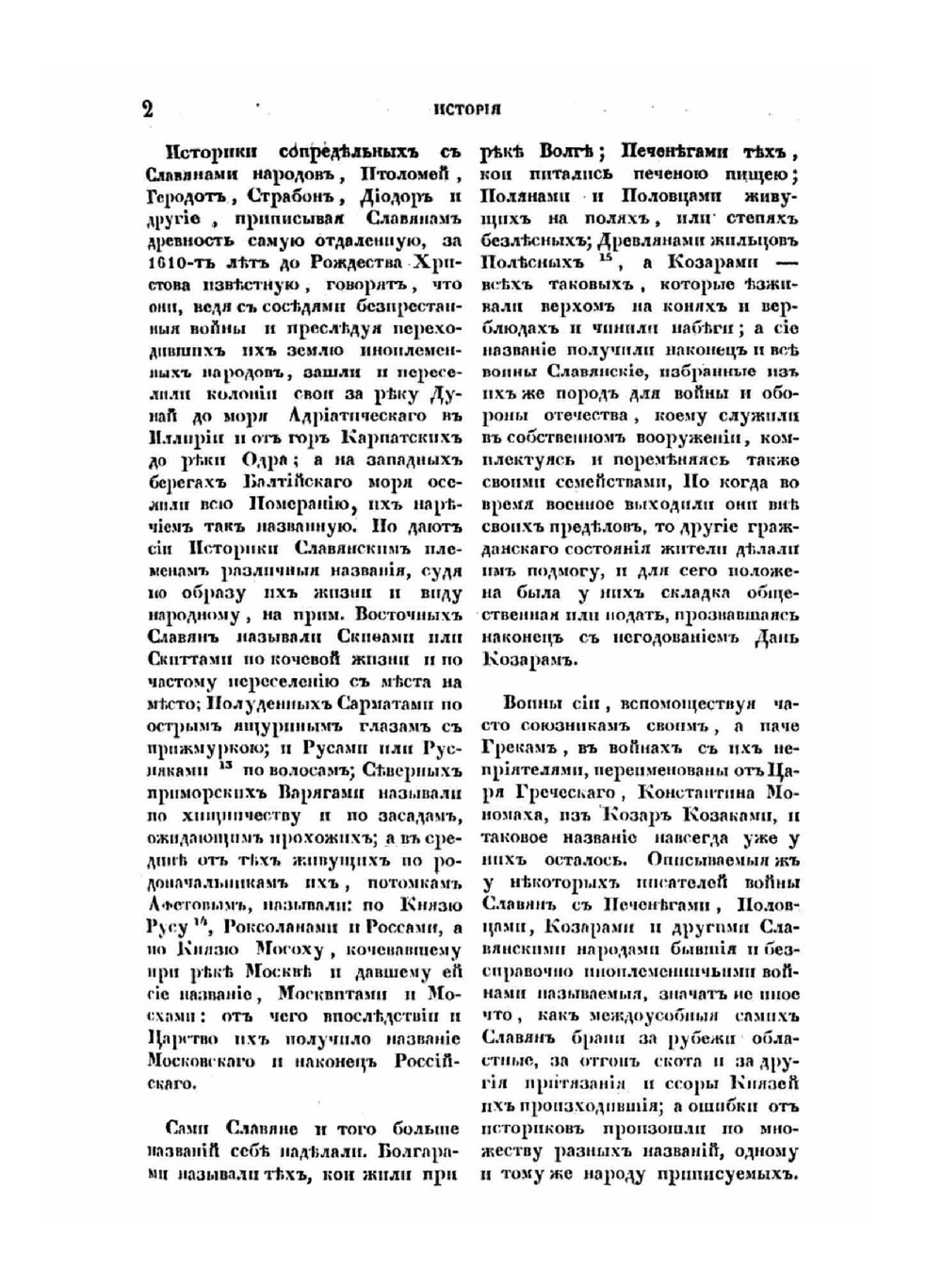 История русов или Малой России | О. Бодянский; Г. Конисский; Г.А. Полетика