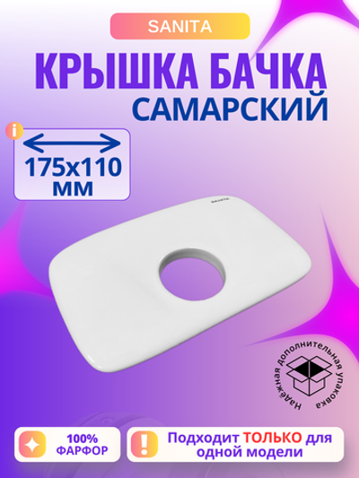 Крышка для бачка унитаза SANITA Самарский SMRSATL01