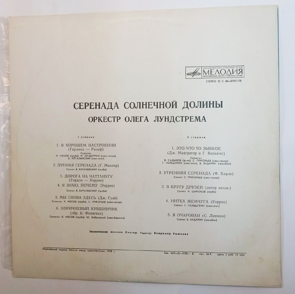 Винтажная виниловая пластинка Оркестр Олега Лундстрема Серенада Солнечной Долины (СССР 1978)