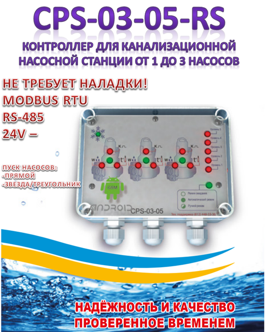 CPS-03-05-RS контроллер управления канализационной насосной станцией КНС до 3 насосов