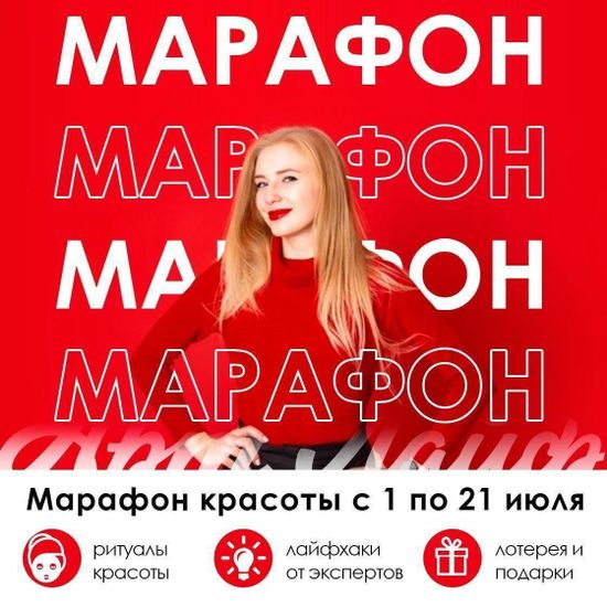 МАРАФОН КРАСОТЫ С 1 ПО 21 ИЮЛЯ