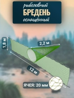 Бредень пеликан 12 м, высота 1,8 м, ячея 20 мм, мотня 2,2 м