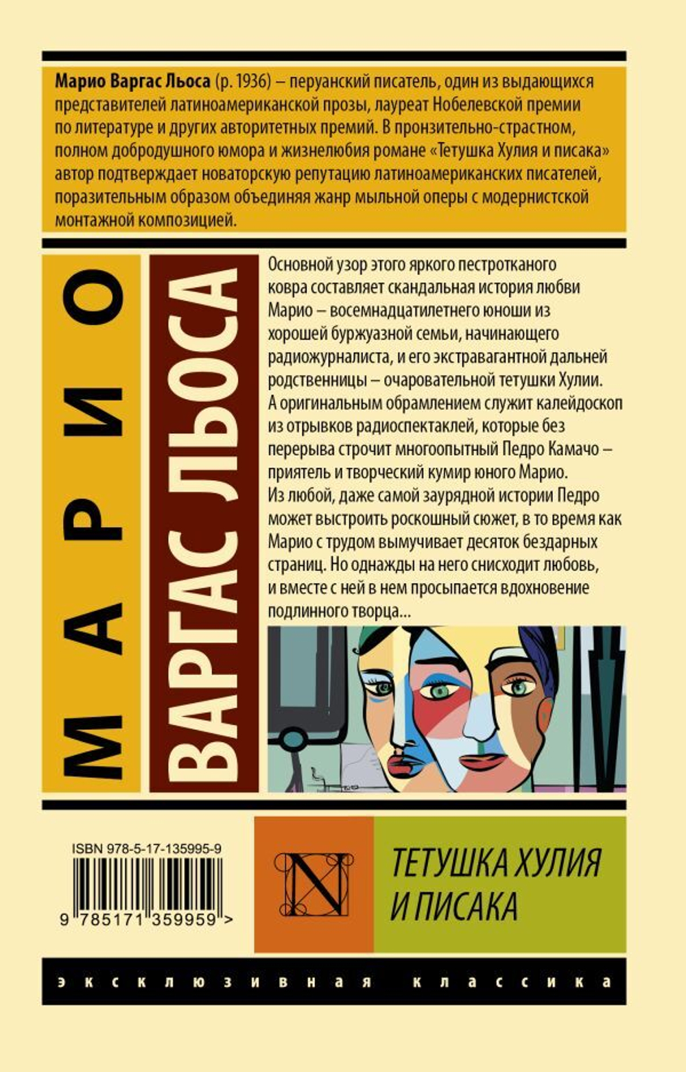 Тетушка Хулия и писака. М. В. Льоса