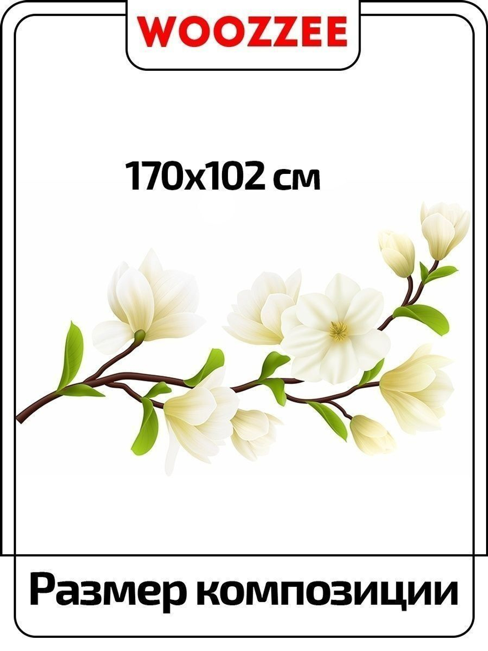 Наклейка декоративная "Белые цветы магнолии"