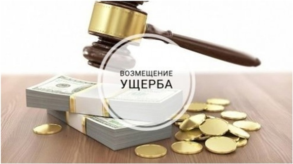 Иски о возмещении ущерба