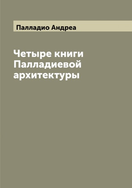 Палладио. Книга первая | Палладио Андреа