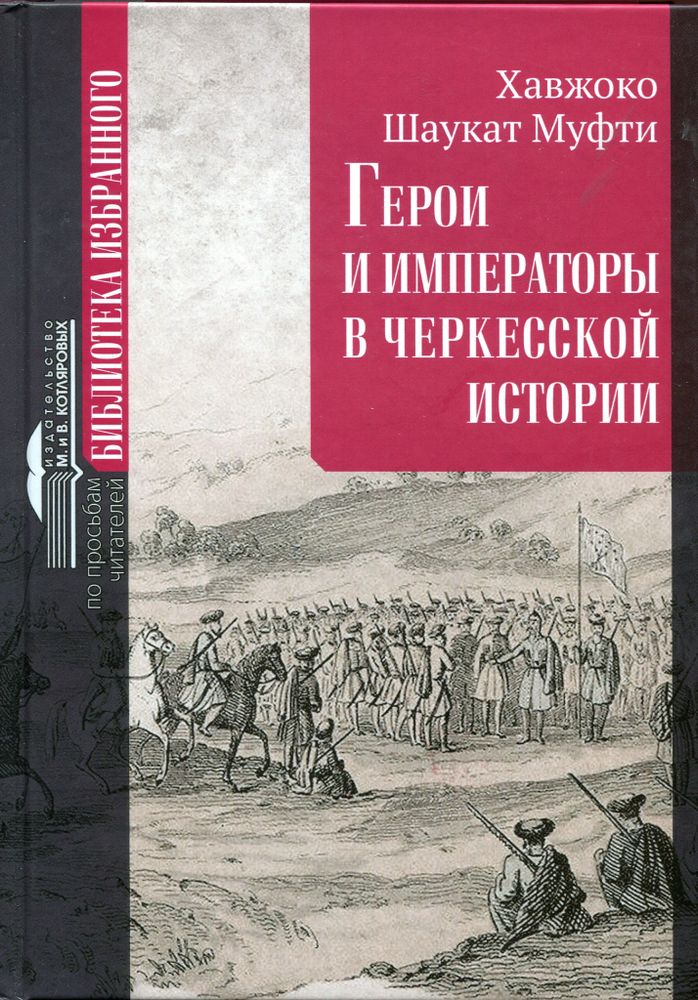 Герои и императоры в черкесской истории