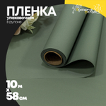 Пленка В рулоне 10 м х 58 см "Корейская" (Зеленый, Серый)
