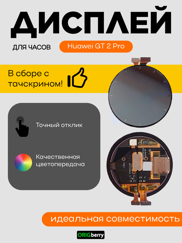 Дисплей для Huawei GT 2 Pro