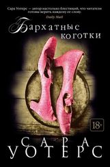 Бархатные коготки